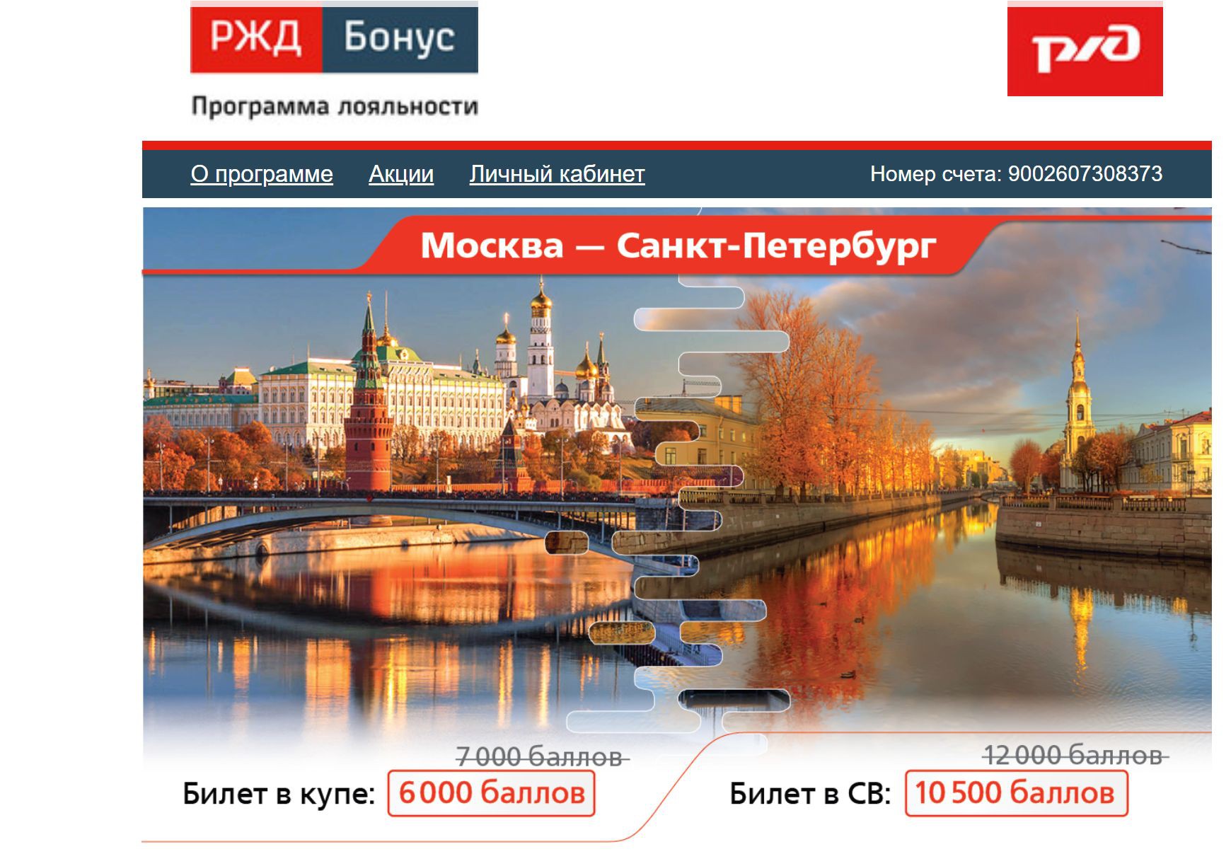 РЖД-бонус: Москва -- Санкт-Петербург за баллы со скидкой. 6000 купе, 10 500  СВ. - Wolfson World